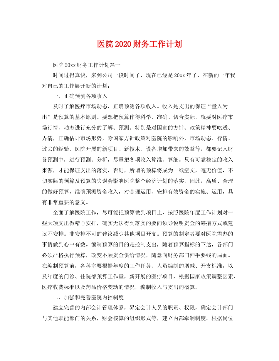 医院2020财务工作计划 _第1页