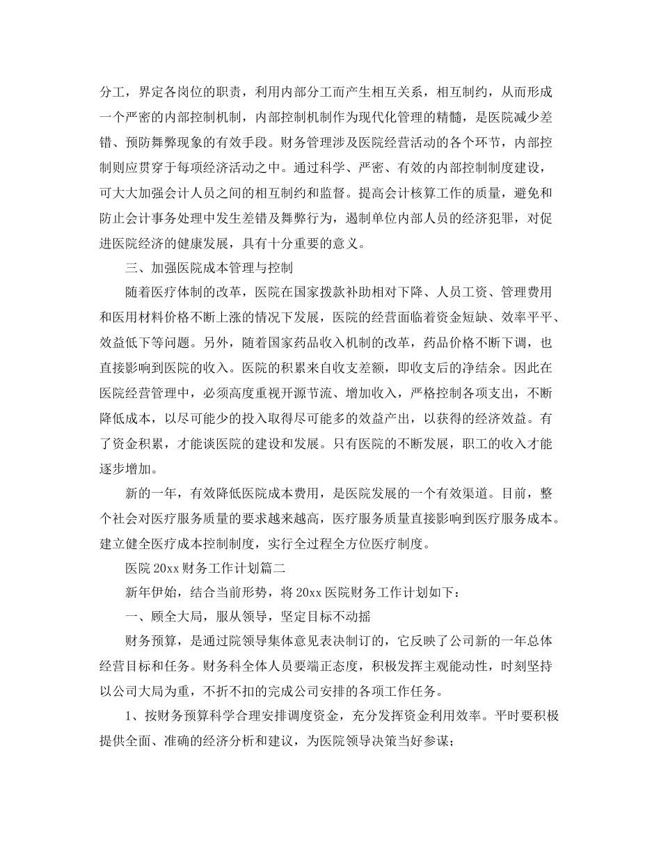 医院2020财务工作计划 _第2页