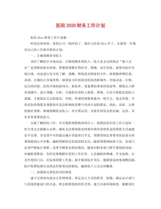 医院2020财务工作计划 
