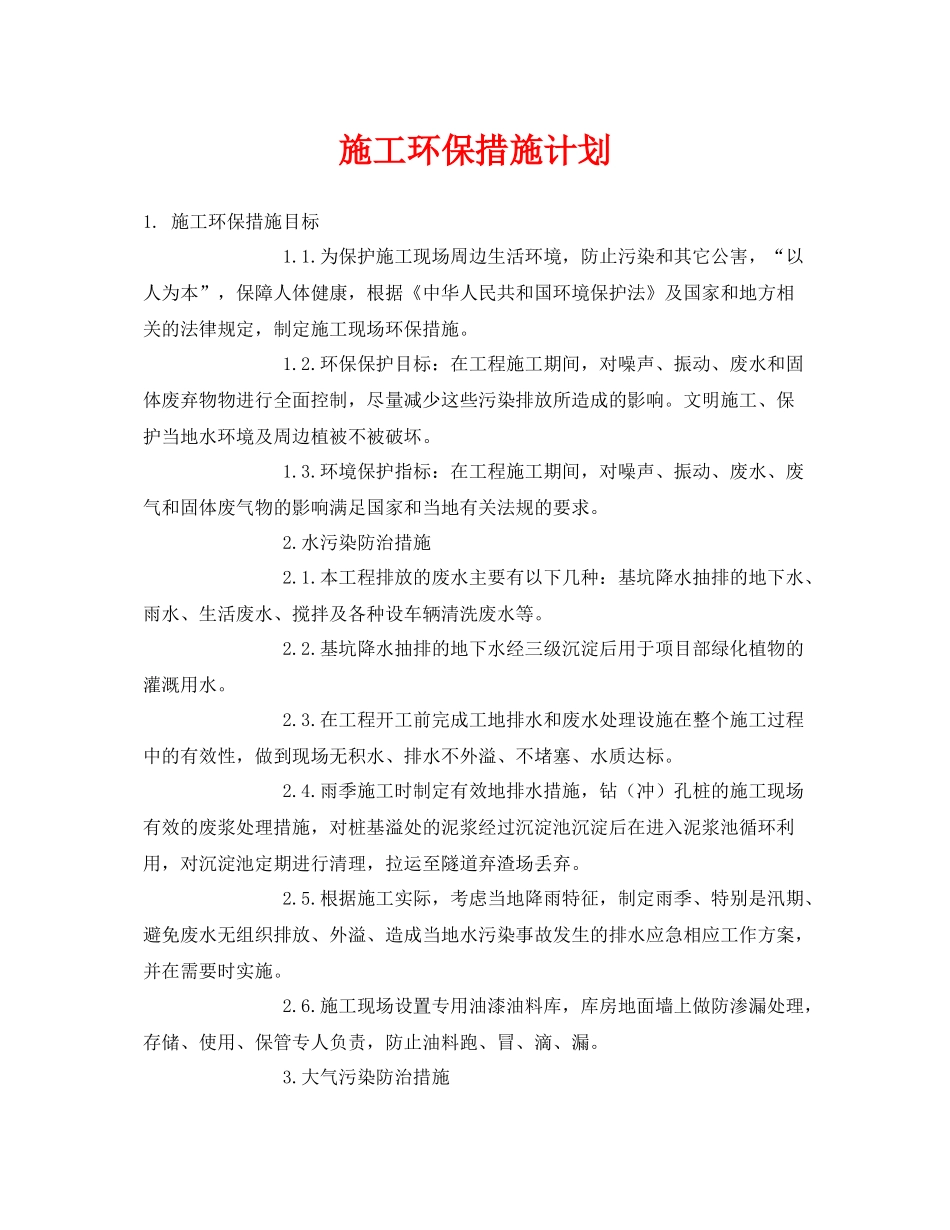 《安全管理环保》之施工环保措施计划_第1页