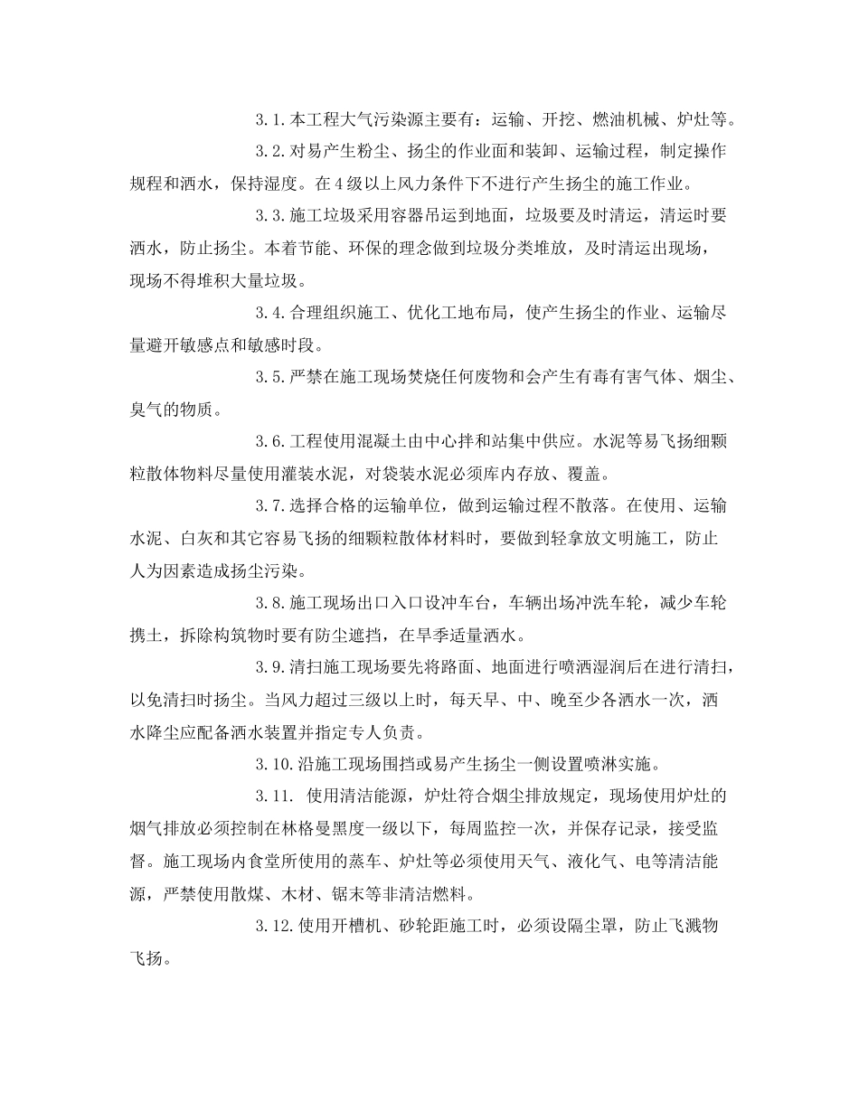 《安全管理环保》之施工环保措施计划_第2页