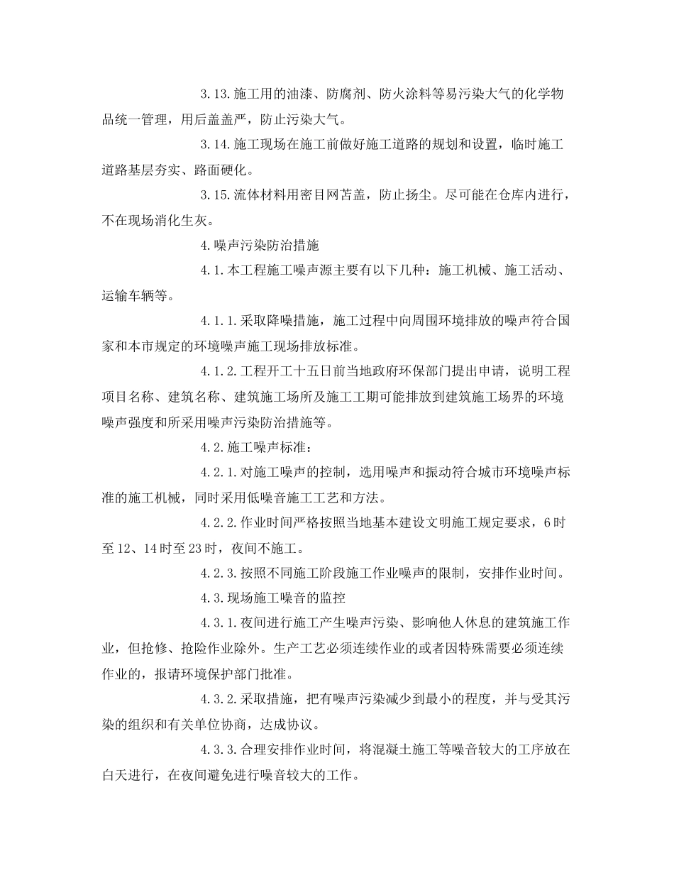 《安全管理环保》之施工环保措施计划_第3页