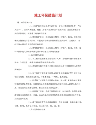 《安全管理环保》之施工环保措施计划