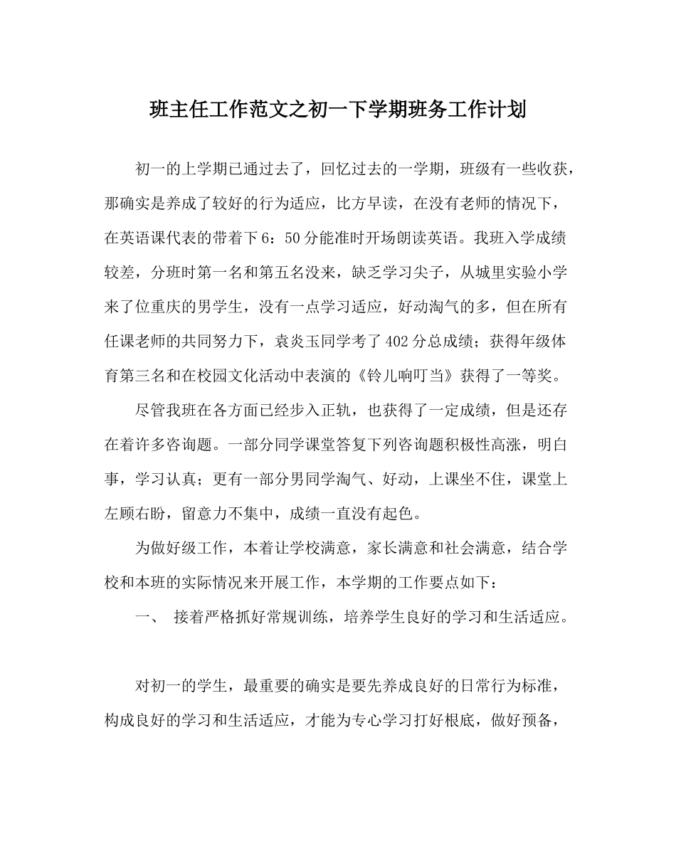班主任工作范文初一下学期班务工作计划_第1页