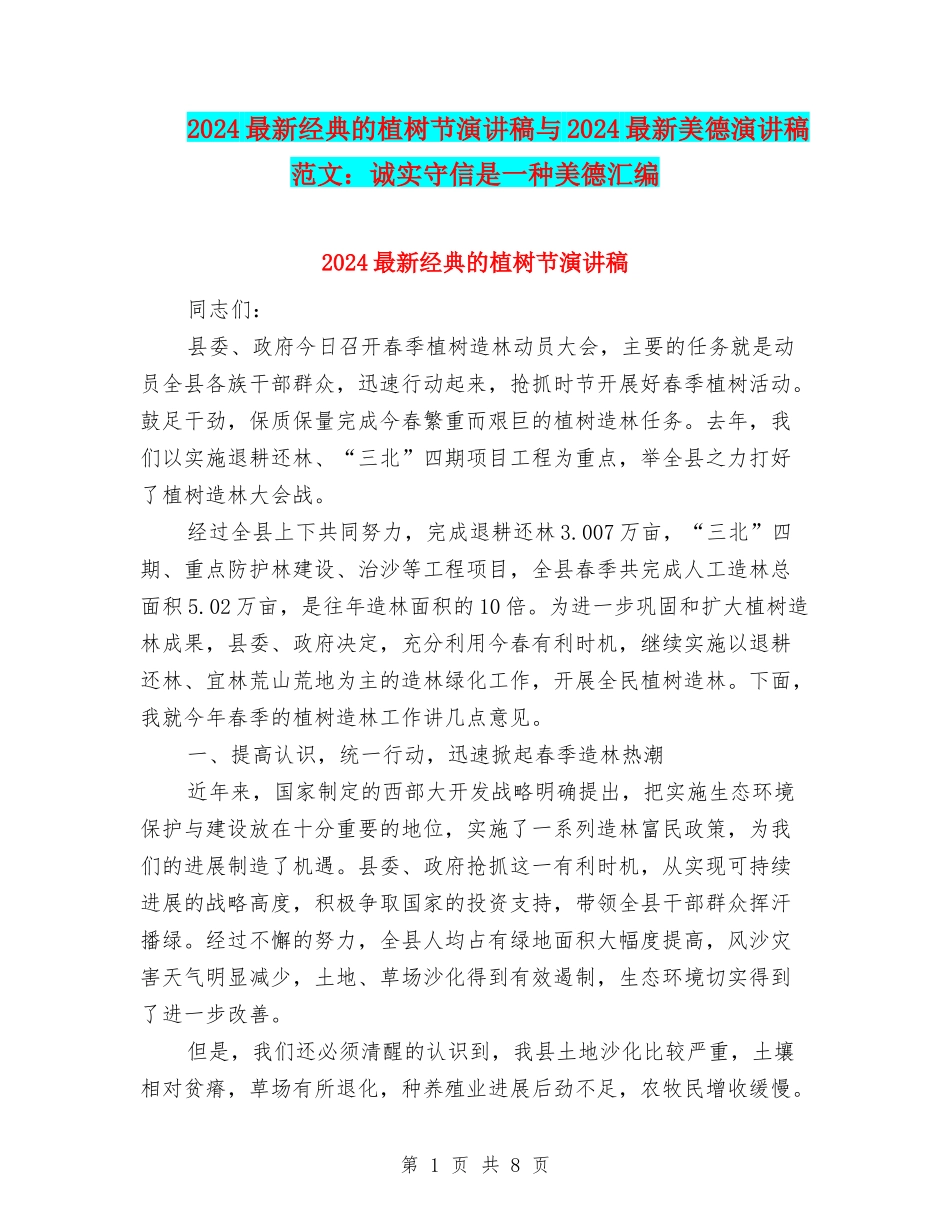 2024最新经典的植树节演讲稿与2024最新美德演讲稿范文：诚实守信是一种美德汇编_第1页