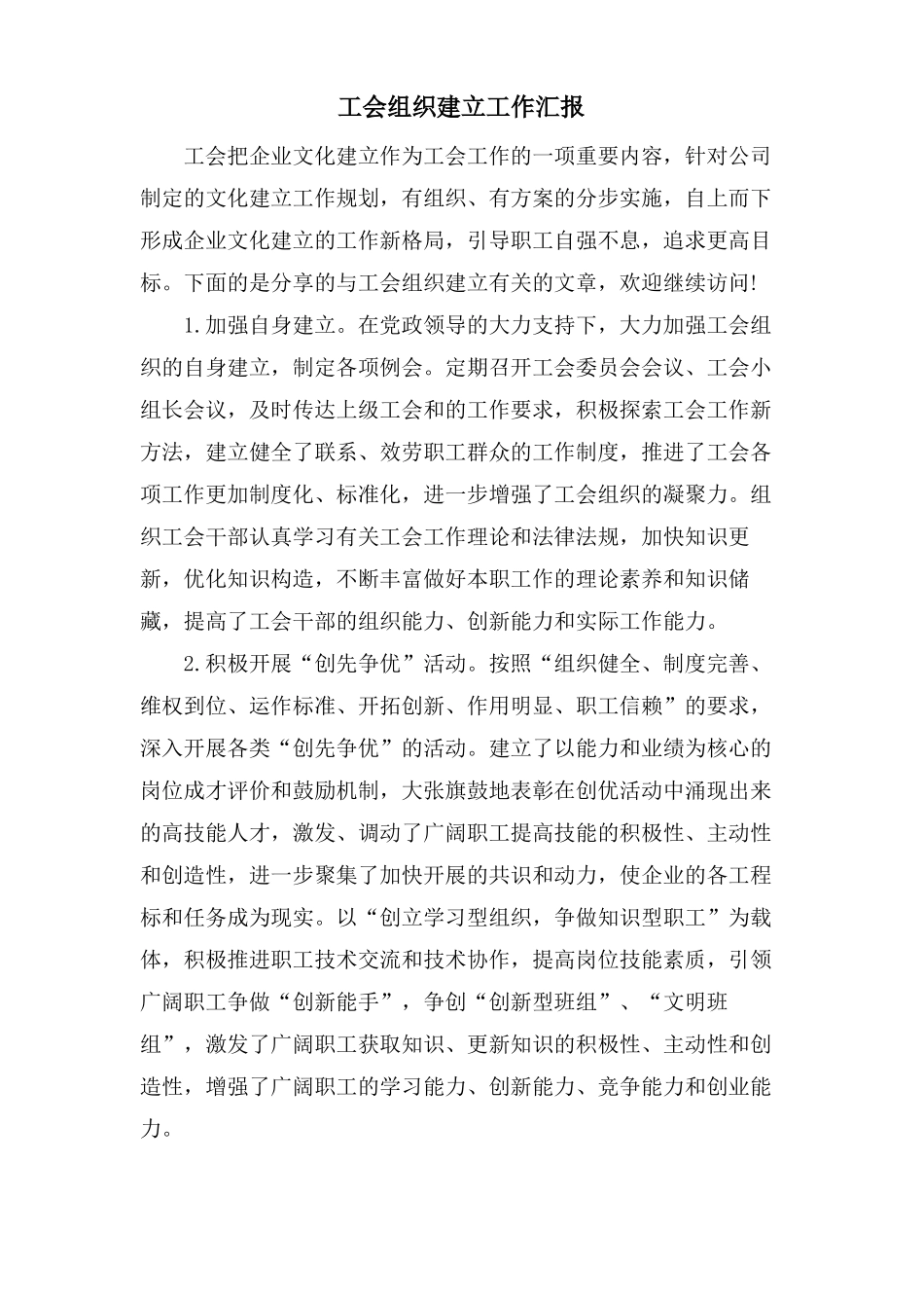 工会组织建设工作汇报_第1页