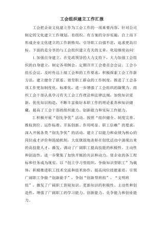 工会组织建设工作汇报