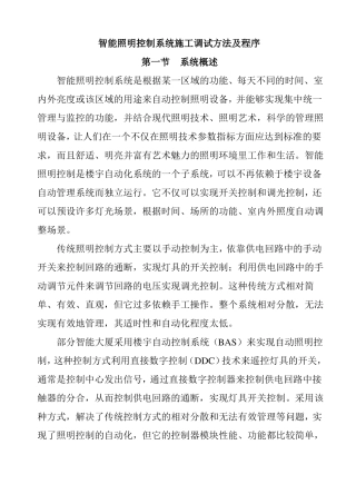 智能照明控制系统施工调试方法及程序
