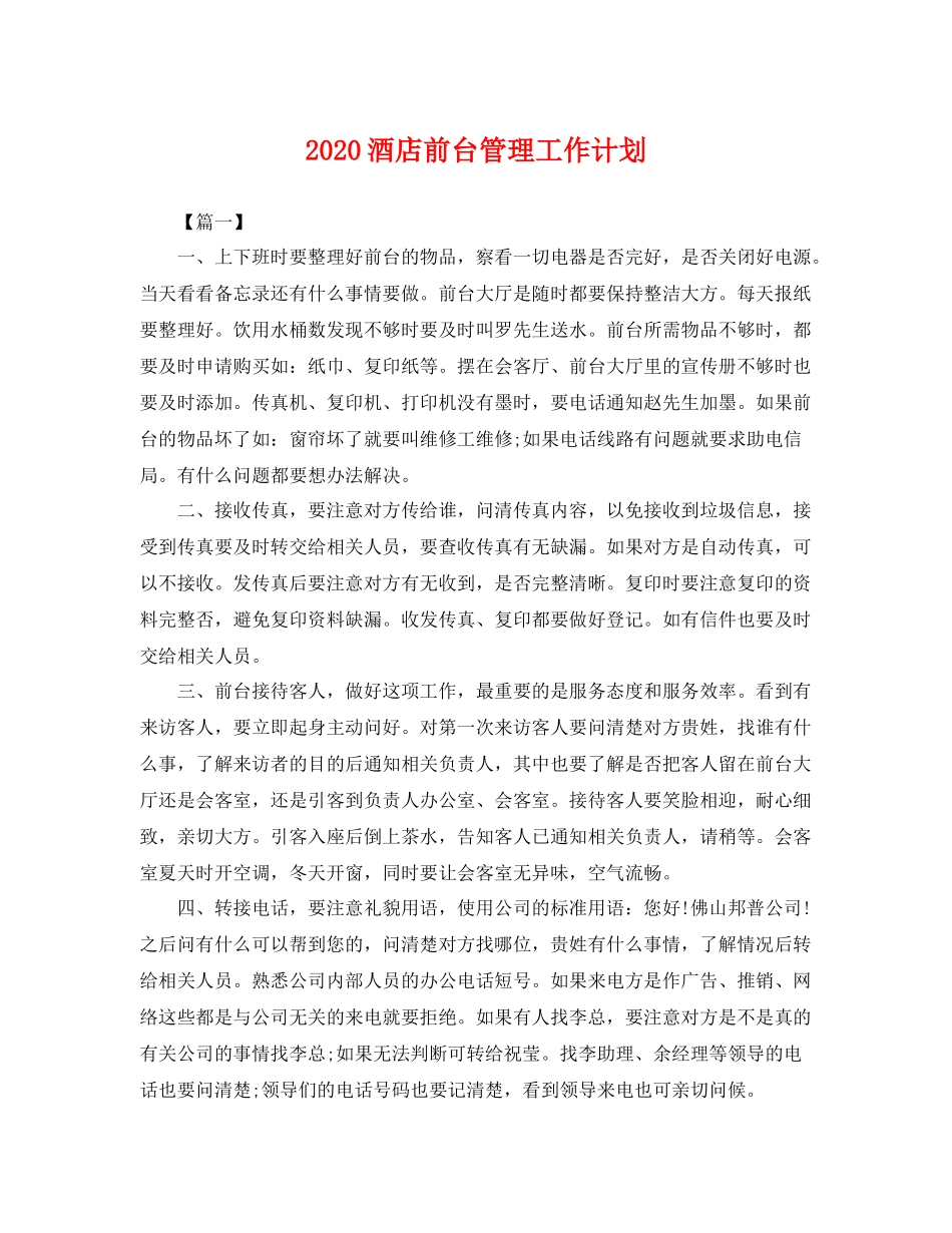 酒店前台管理工作计划 _第1页