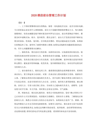 酒店前台管理工作计划 