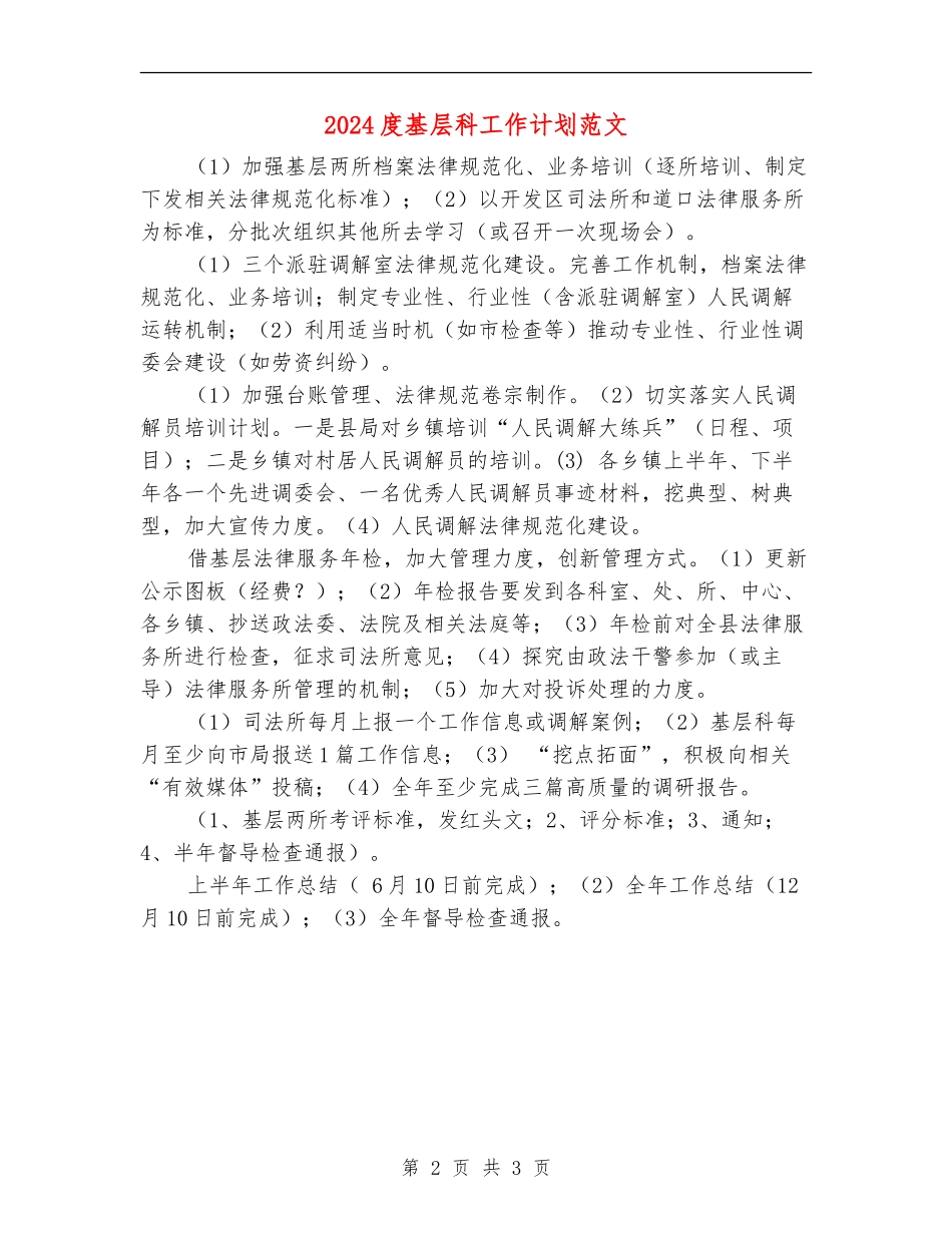 2024度基层科工作计划范文_第2页