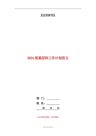 2024度基层科工作计划范文