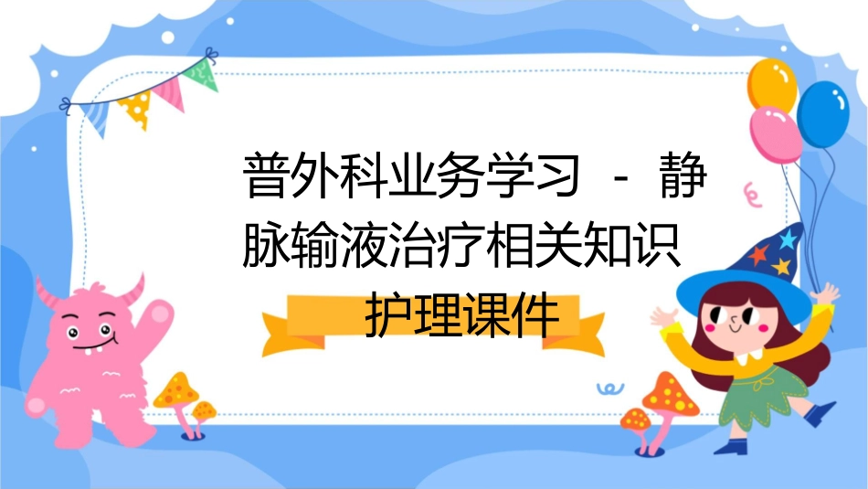 普外科业务学习 静脉输液治疗相关知识护理课件_第1页