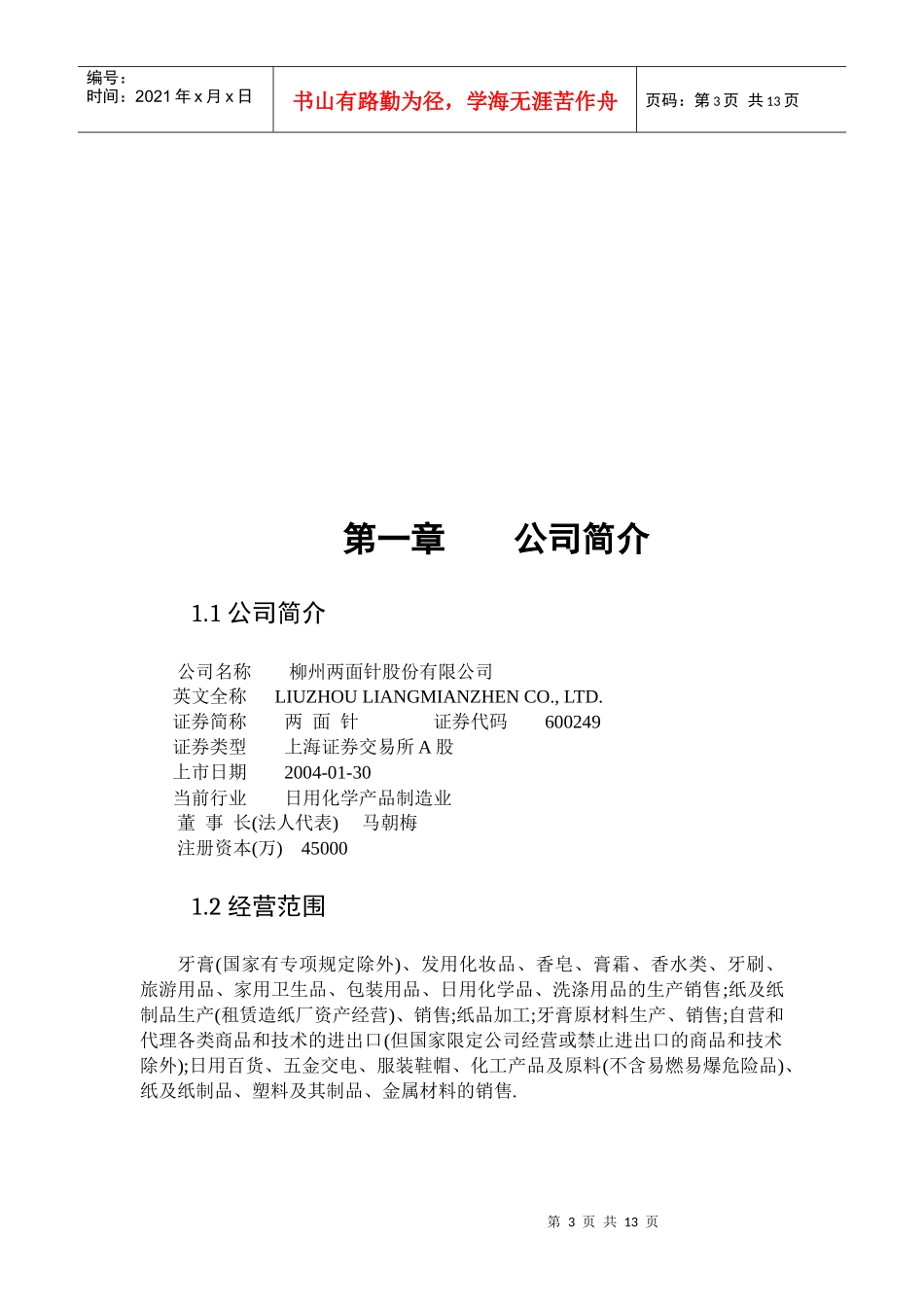 柳州两面针股份有限公司财务分析_第3页