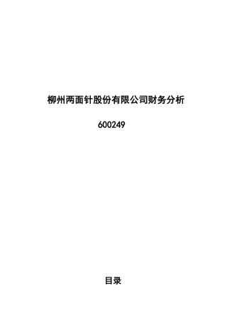 柳州两面针股份有限公司财务分析