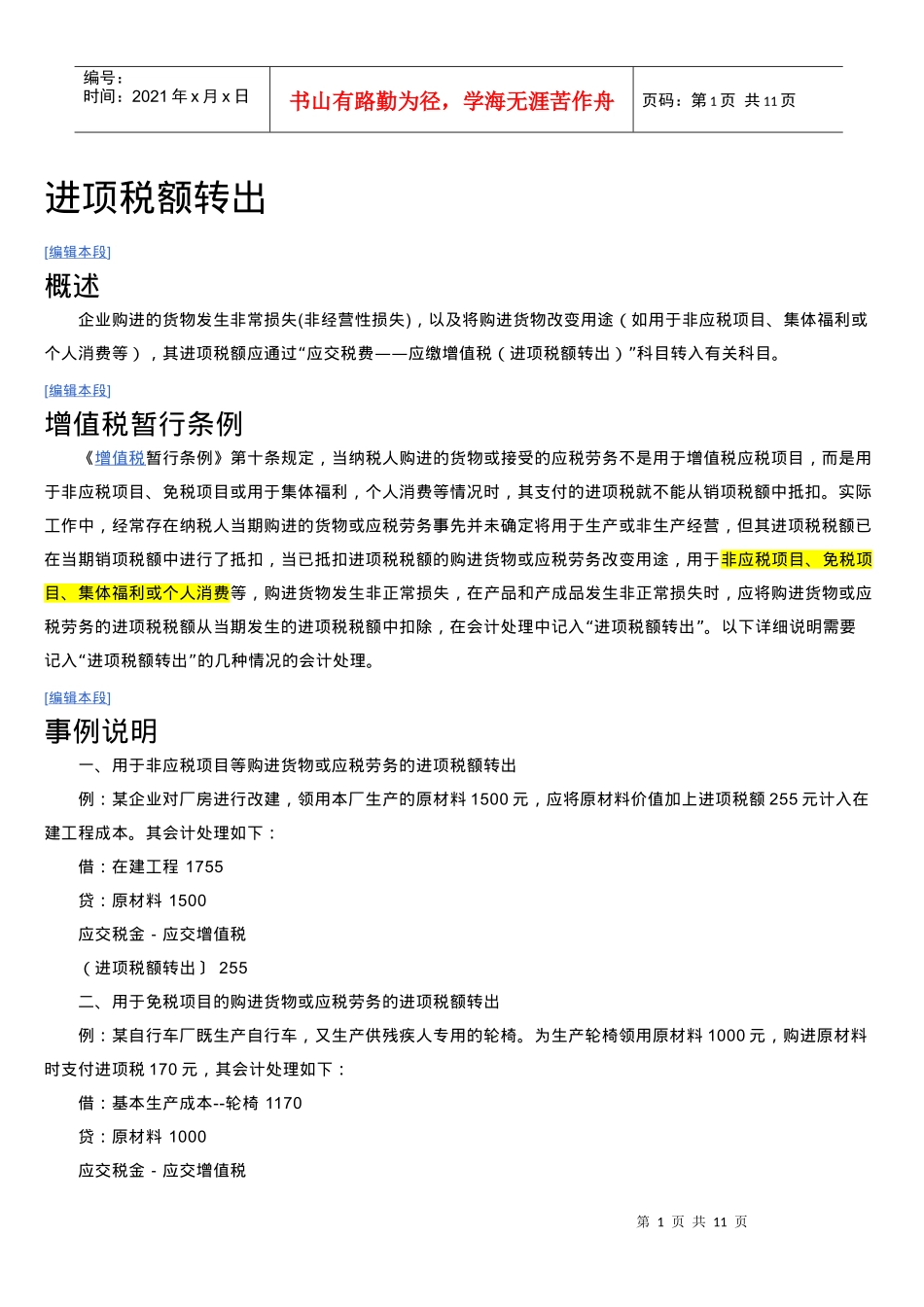 不予抵扣税额抵减额及进项税转出_第1页