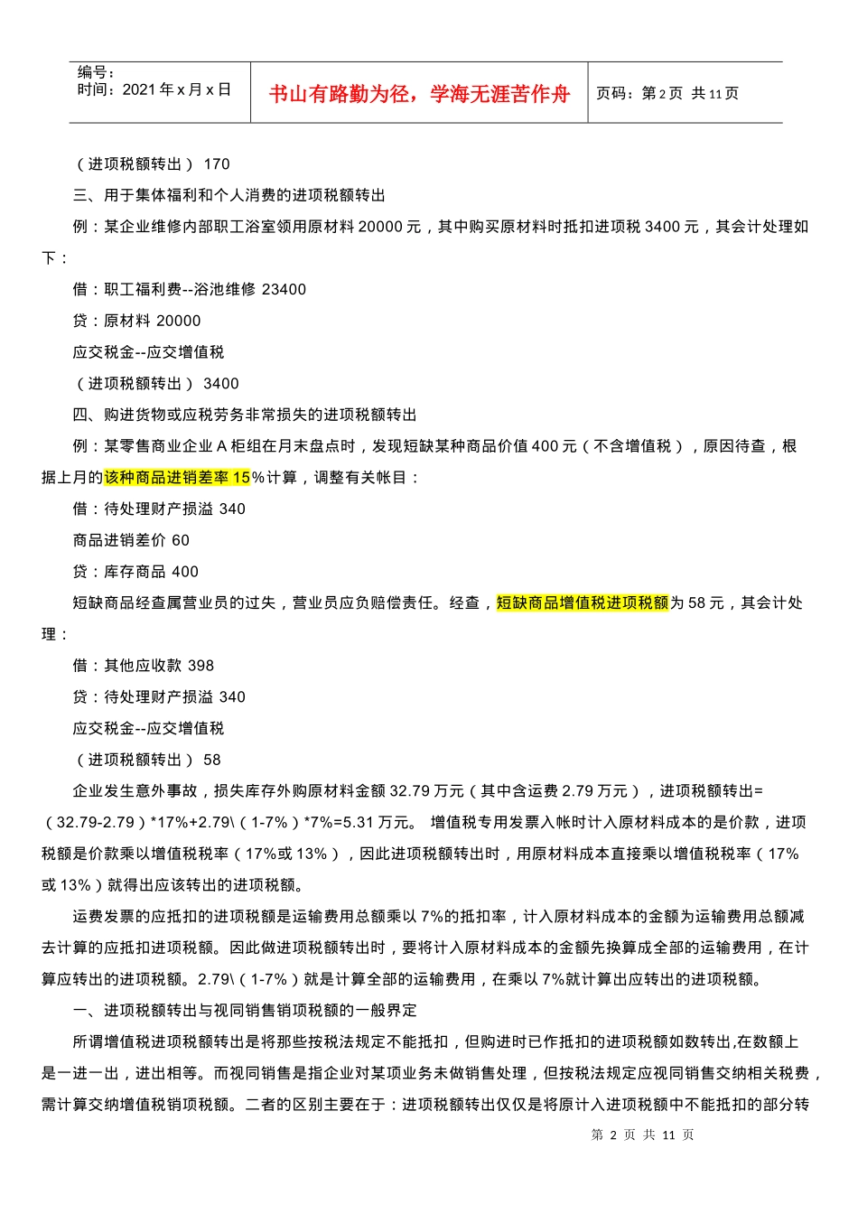 不予抵扣税额抵减额及进项税转出_第2页