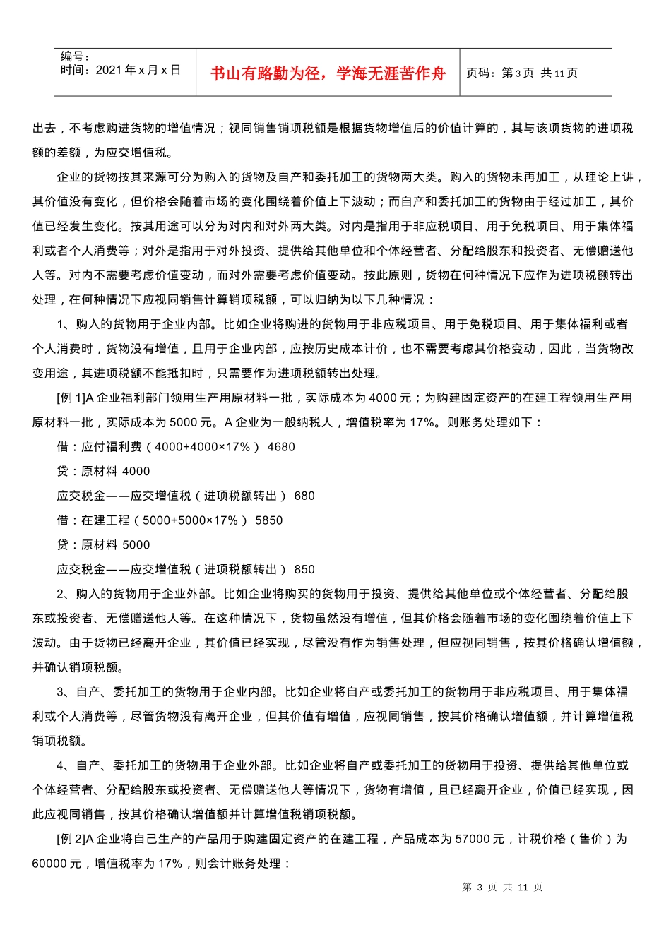 不予抵扣税额抵减额及进项税转出_第3页