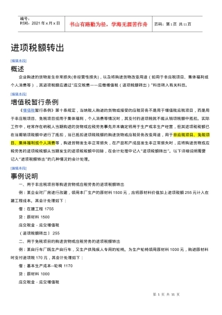 不予抵扣税额抵减额及进项税转出