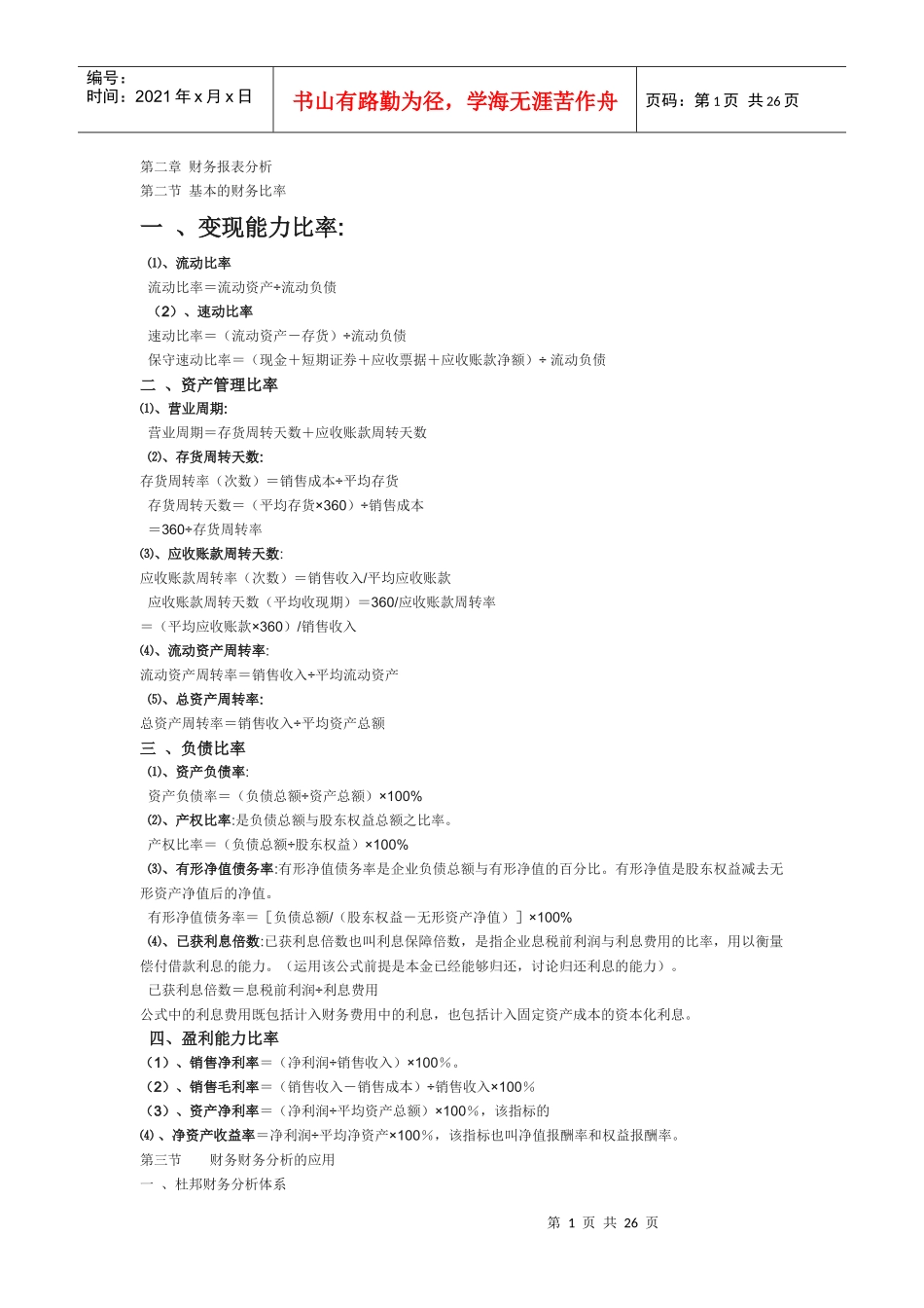 某公司资产负债管理学及财务知识分析_第1页