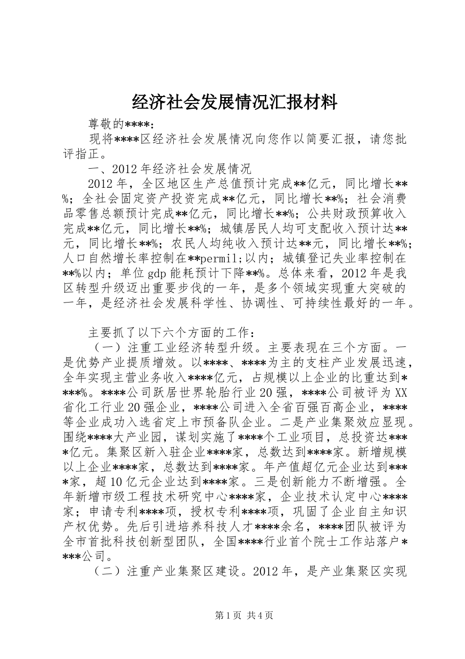 经济社会发展情况汇报材料_第1页