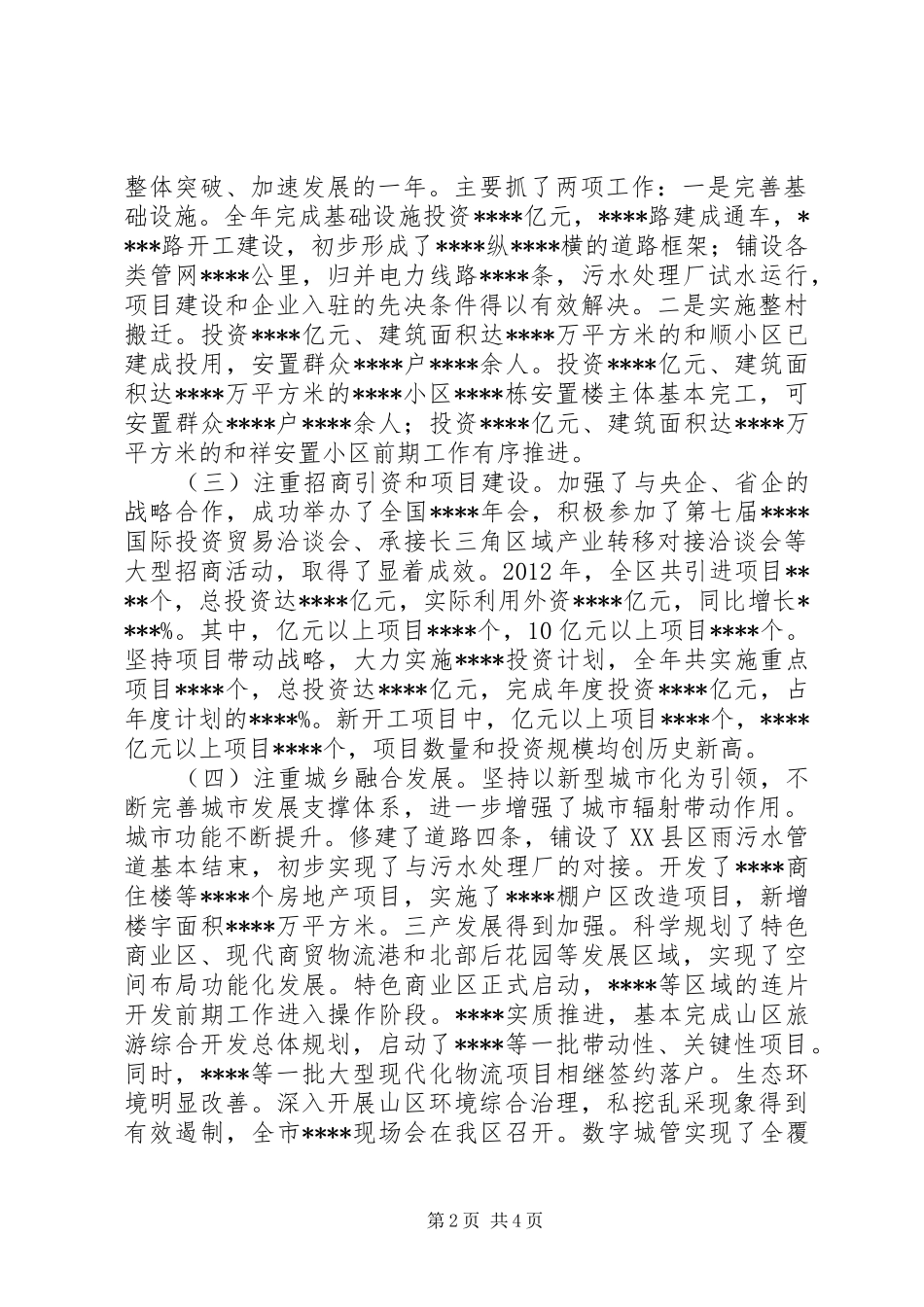 经济社会发展情况汇报材料_第2页