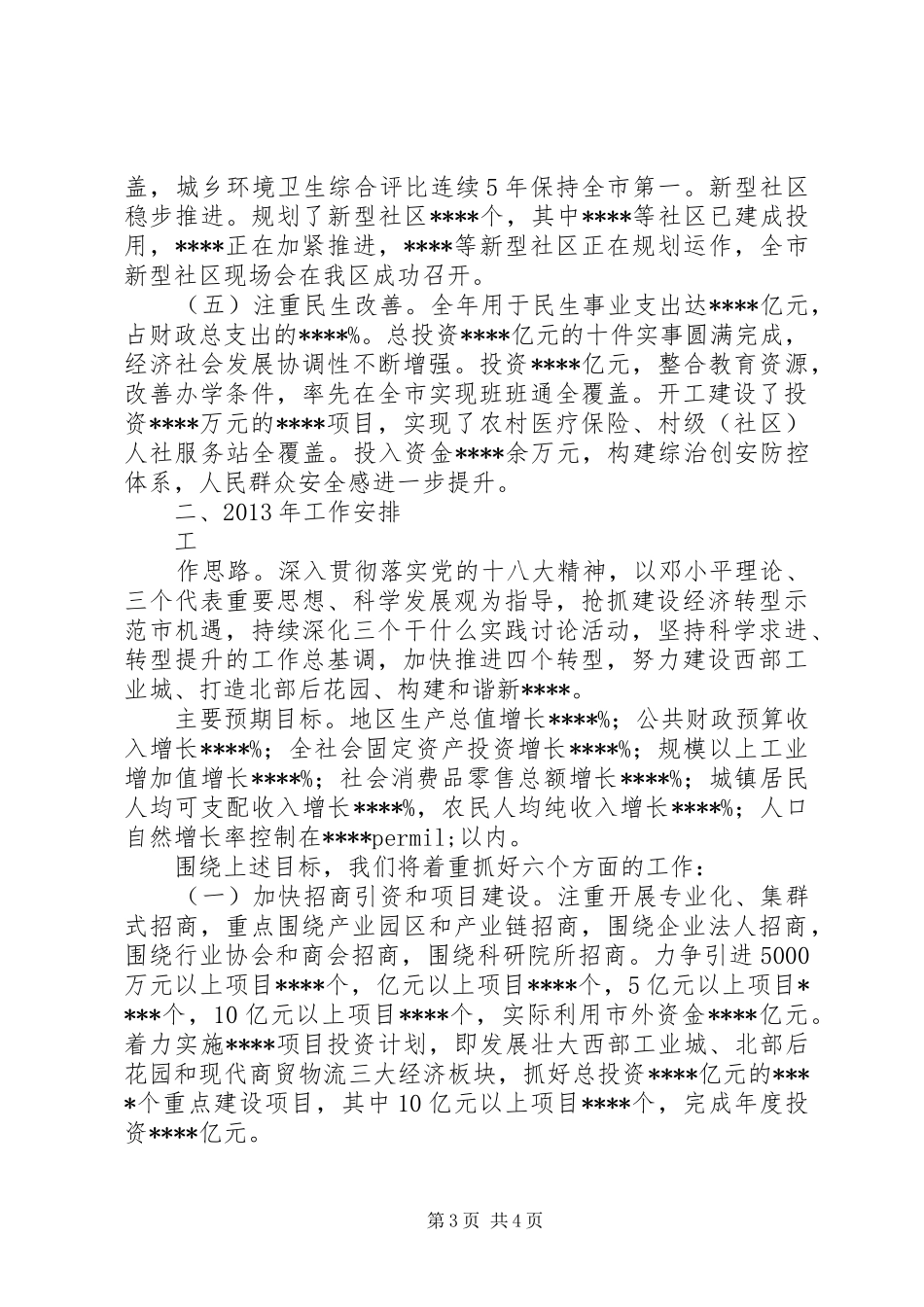 经济社会发展情况汇报材料_第3页