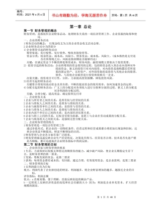 财务管理学课堂笔记