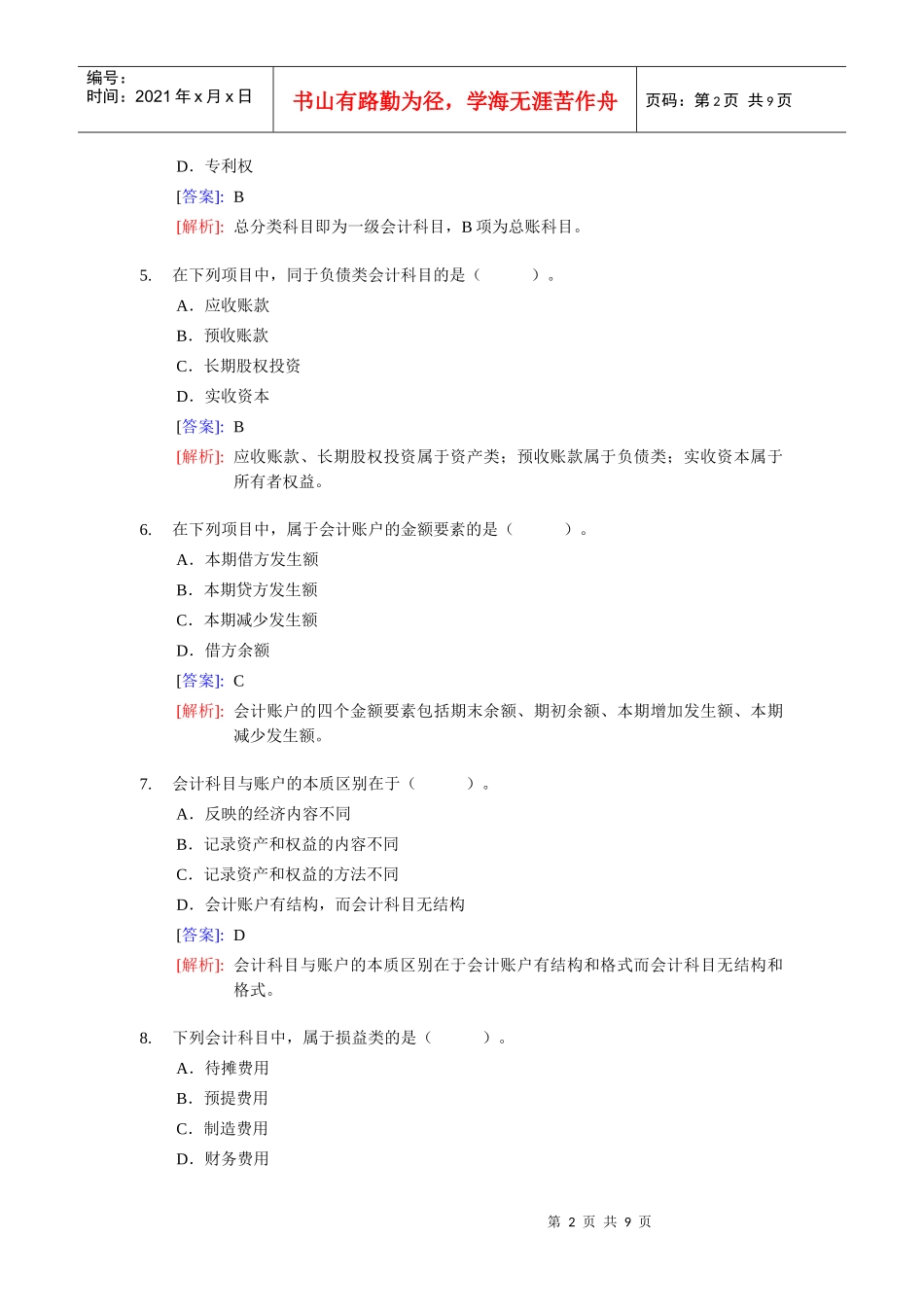 《会计基础》整理练习题与答案_第2页
