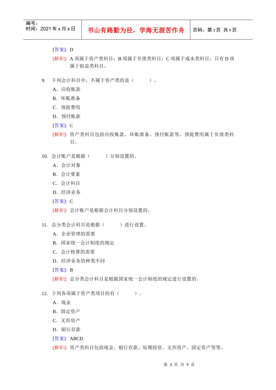 《会计基础》整理练习题与答案_第3页