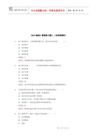 《会计基础》整理练习题与答案