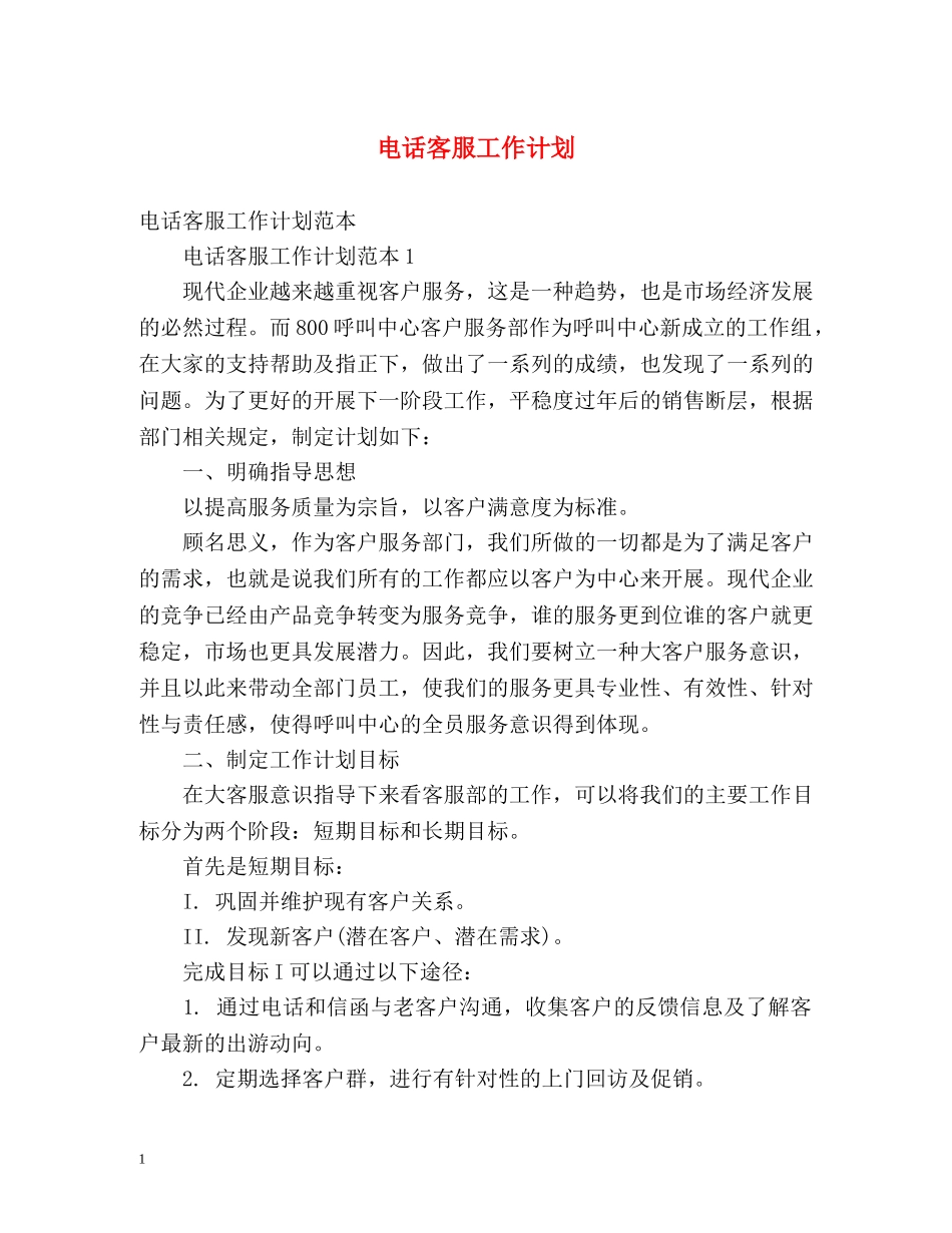 电话客服工作计划 _第1页