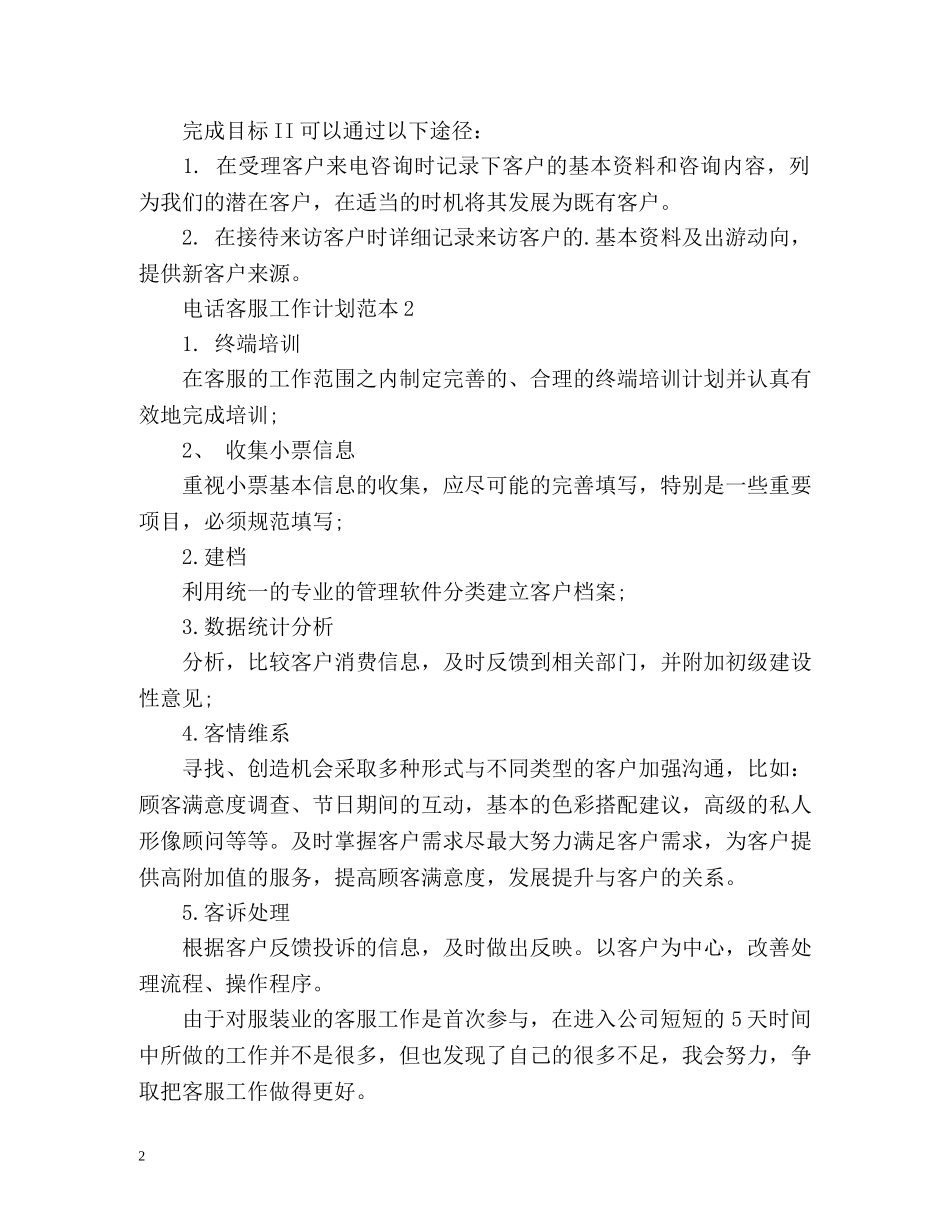电话客服工作计划 _第2页