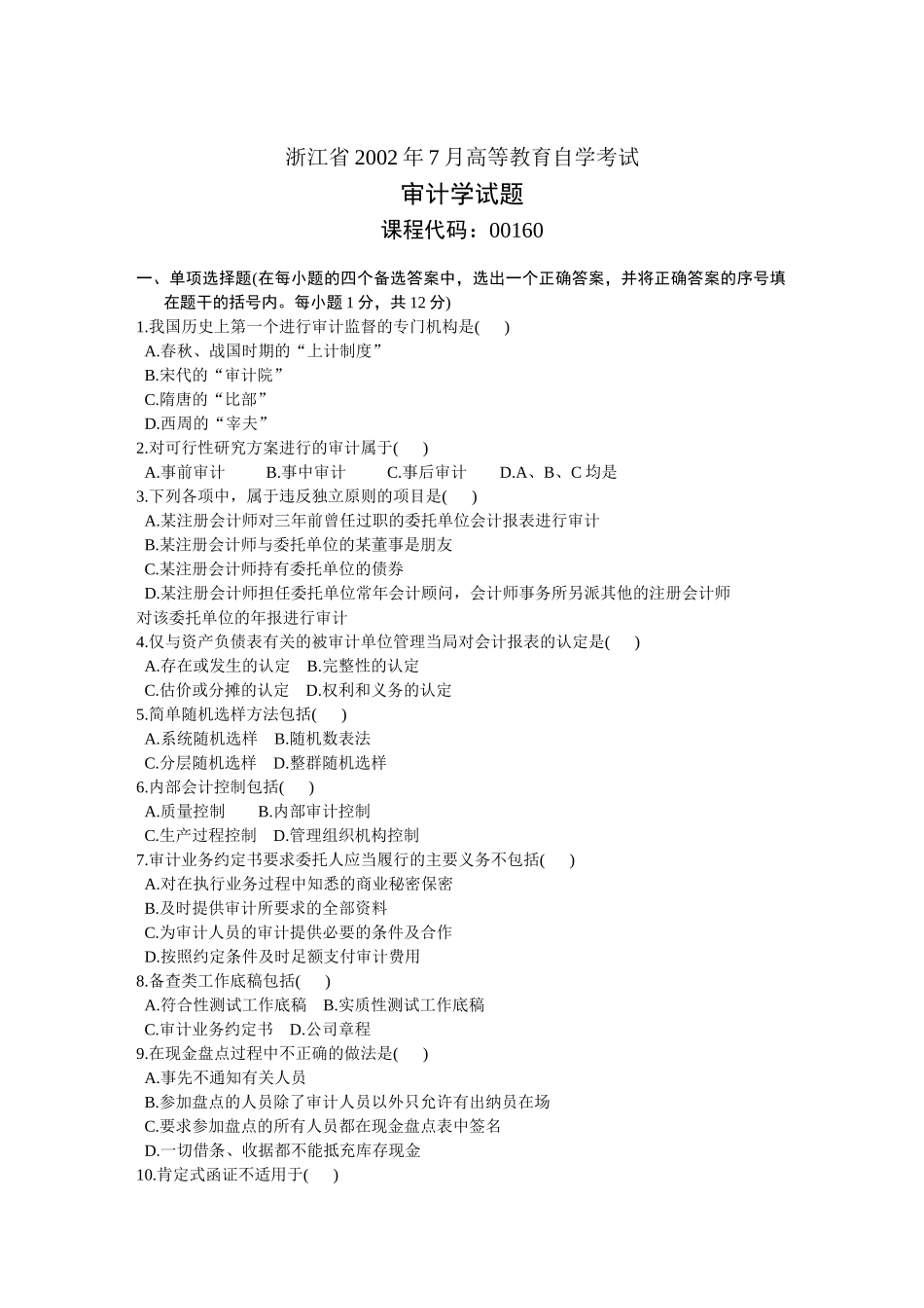 浙江省2002年7月高等教育自学考试审计学试题_第1页