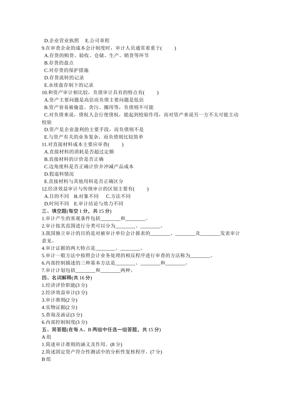 浙江省2002年7月高等教育自学考试审计学试题_第3页