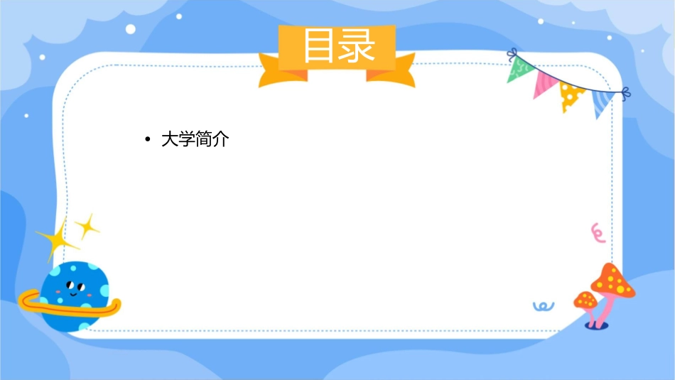 我心仪的大学课件_第2页