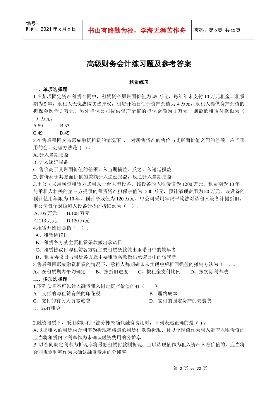 高级财务会计练习题与答案_第1页