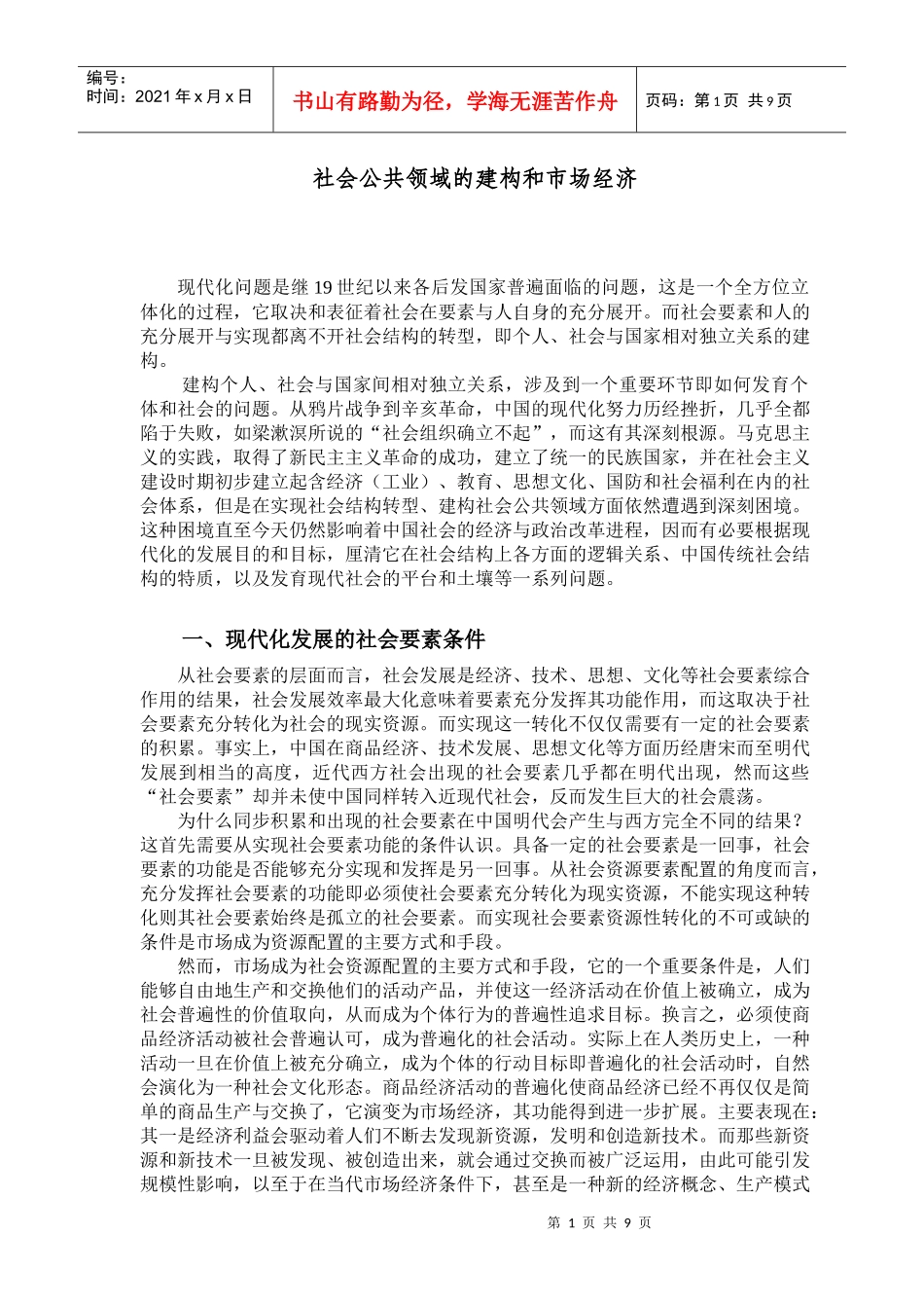 社会公共领域的建构和市场经济_第1页