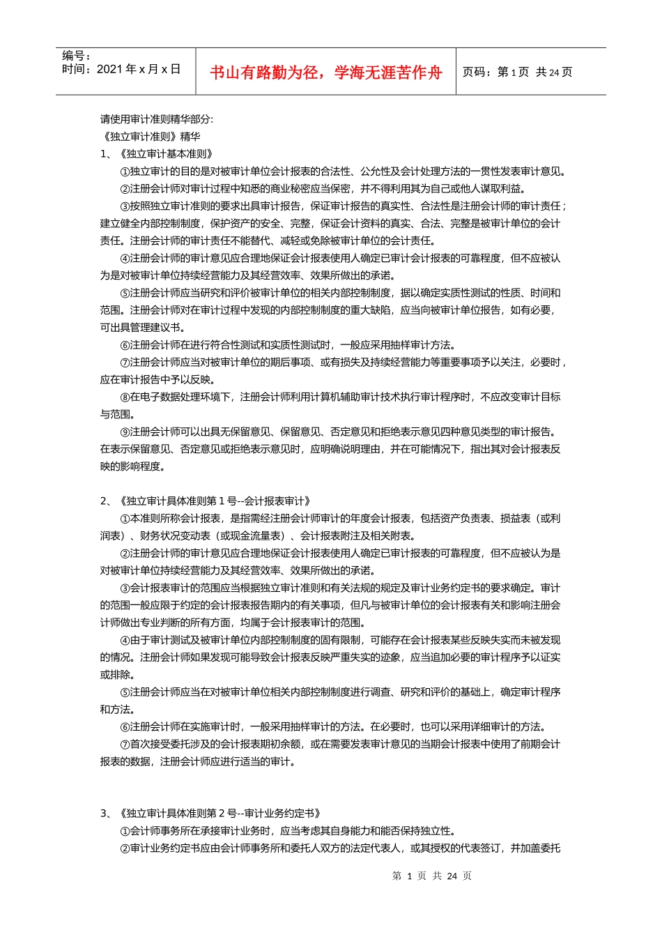 《独立审计准则》精华2_第1页