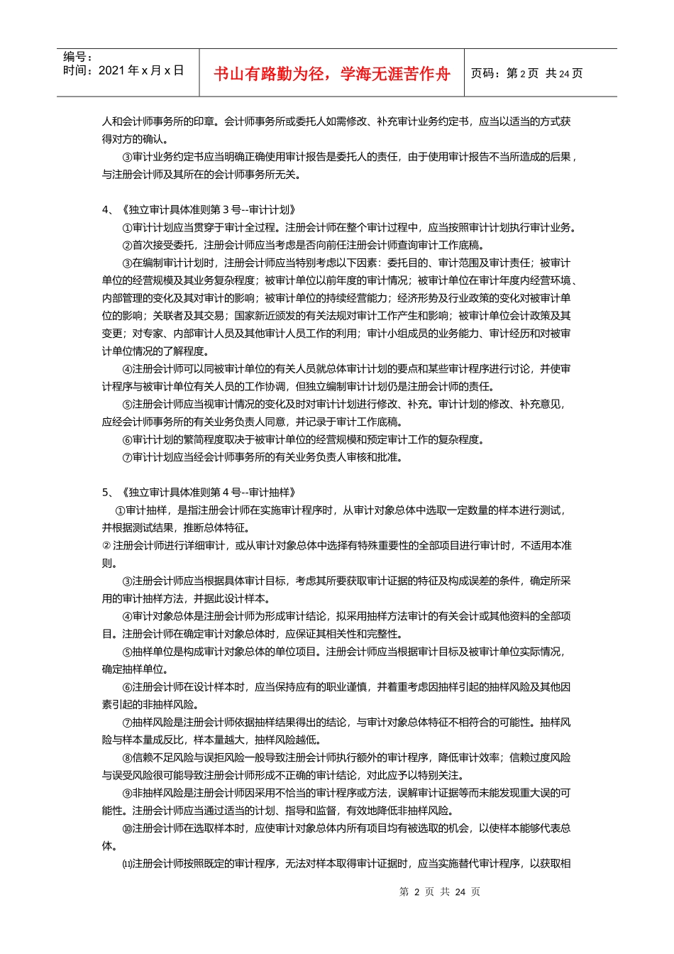 《独立审计准则》精华2_第2页