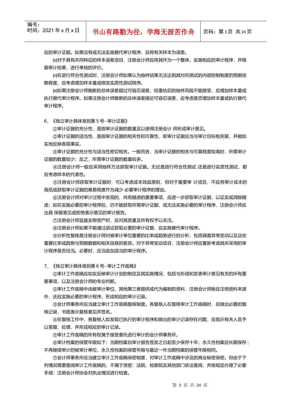 《独立审计准则》精华2_第3页