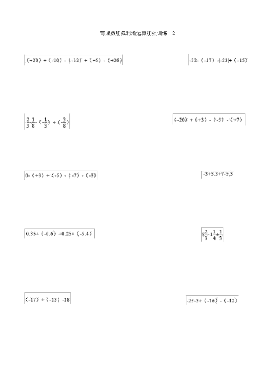 有理数加减混合运算强化训练100题_第2页