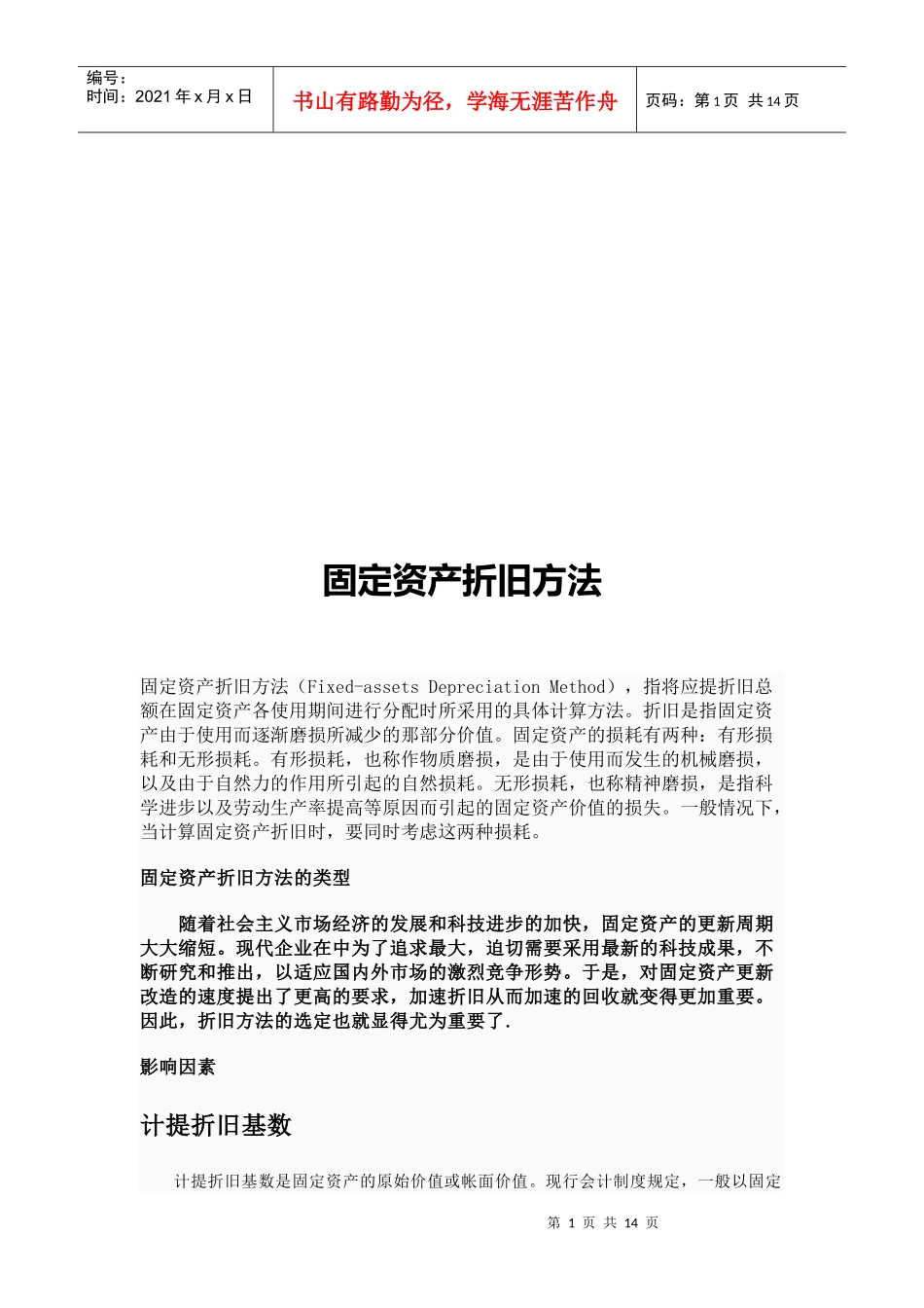 固定资产折旧方法介绍_第1页