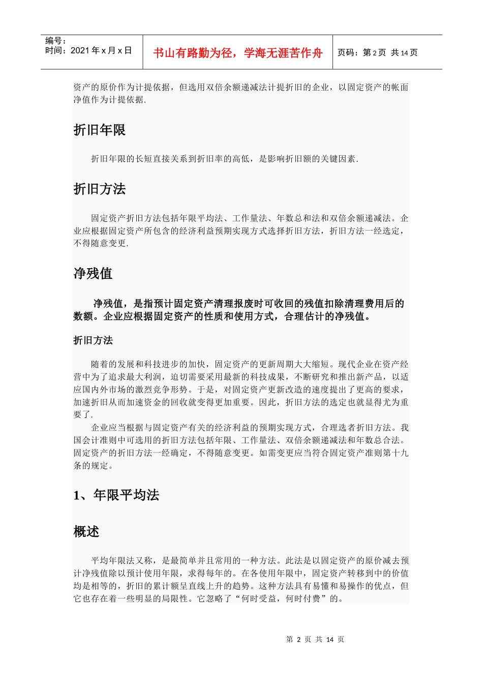 固定资产折旧方法介绍_第2页