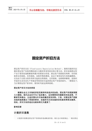 固定资产折旧方法介绍