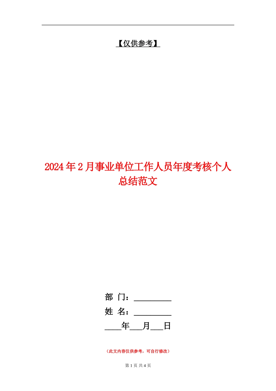 2024年2月事业单位工作人员年度考核个人总结范文_第1页