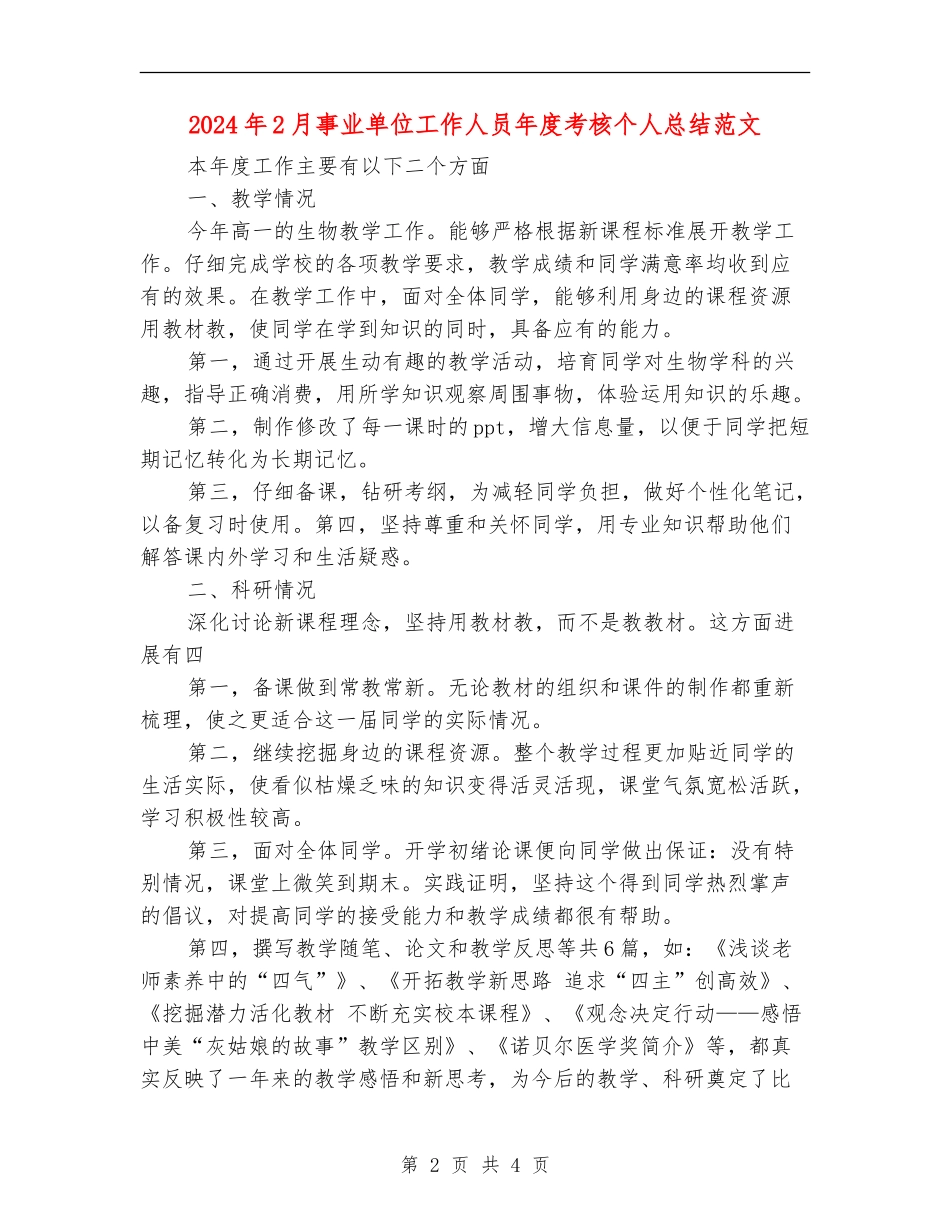 2024年2月事业单位工作人员年度考核个人总结范文_第2页
