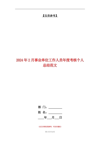 2024年2月事业单位工作人员年度考核个人总结范文