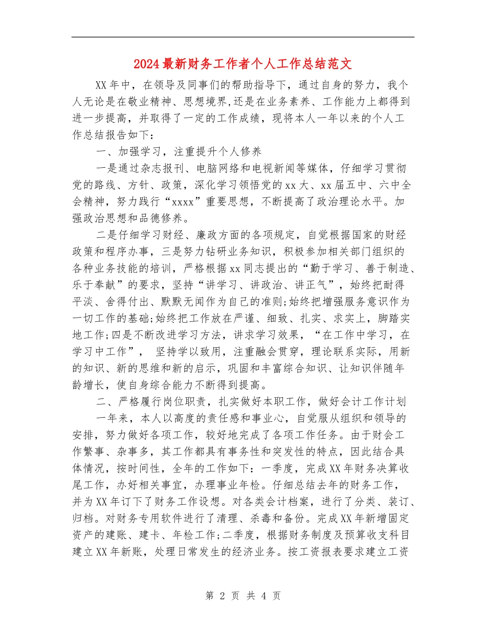 2024最新财务工作者个人工作总结范文_第2页