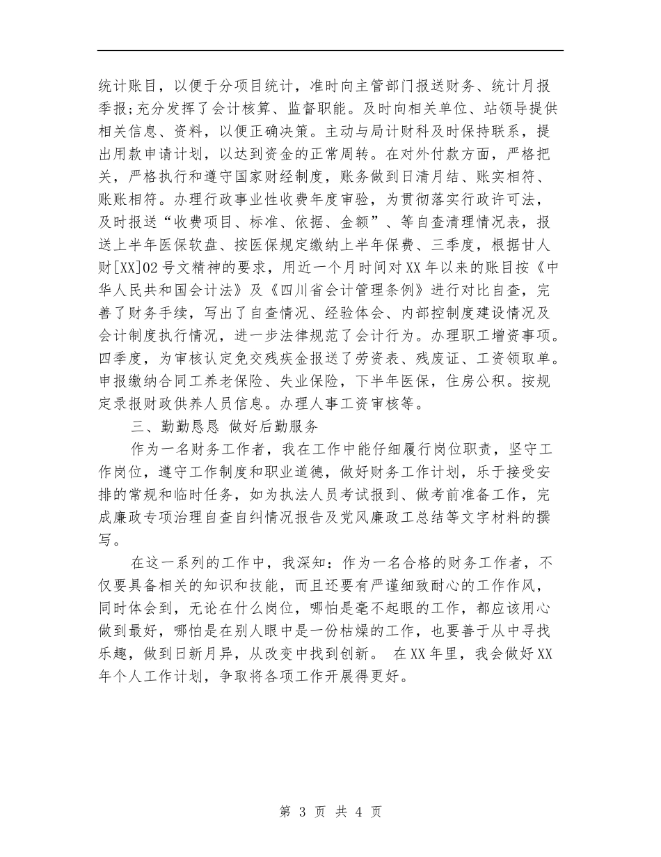 2024最新财务工作者个人工作总结范文_第3页